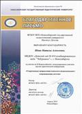 Благодарственное письмо от ФГБОУ ВПО "Новосибирский государственный педагогический университет" за участие во II Всероссийской с международным участием научно-практической конференции "Современные направления психолого-педагогического сопровождения детства" Благодарственное письмо от ФГБОУ ВПО "Новосибирский государственный педагогический университет" за участие во II Всероссийской с международным участием научно-практической конференции "Современные направления психолого-педагогического сопровождения детства"